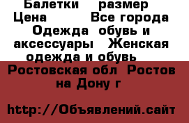 Балетки 39 размер › Цена ­ 100 - Все города Одежда, обувь и аксессуары » Женская одежда и обувь   . Ростовская обл.,Ростов-на-Дону г.